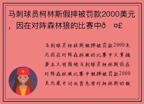 马刺球员柯林斯假摔被罚款2000美元，因在对阵森林狼的比赛中🤣