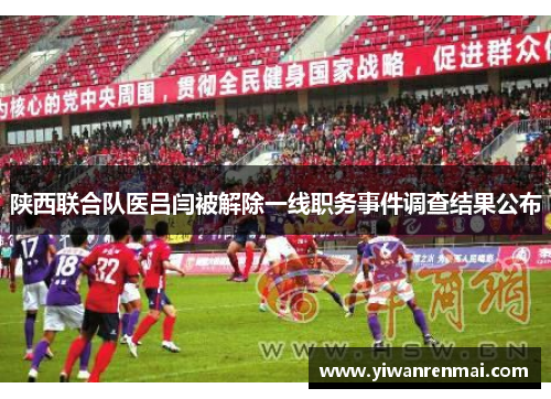 陕西联合队医吕闫被解除一线职务事件调查结果公布